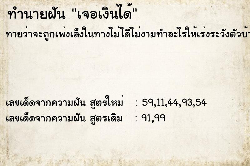 ทำนายฝัน เจอเงินได้ ทำนายฝัน เจอเงินได้