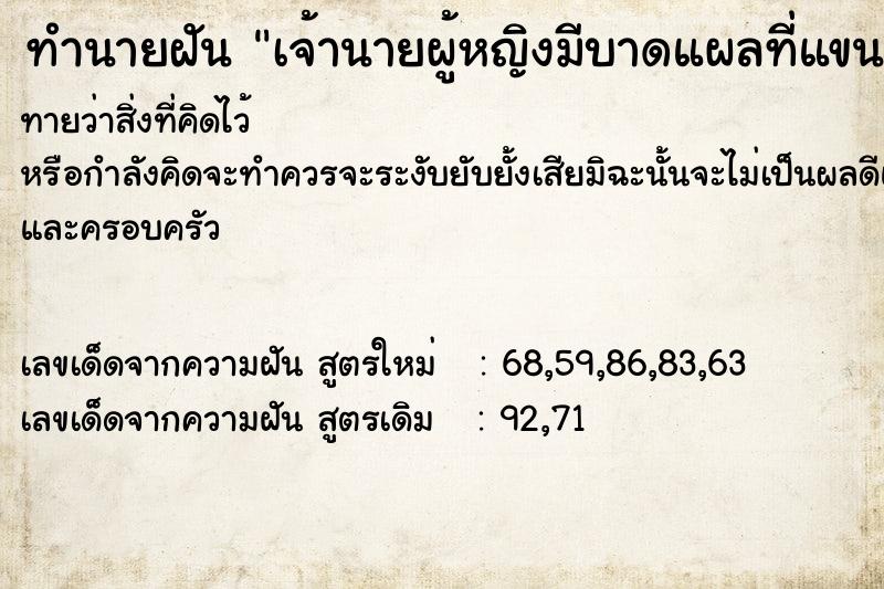 ทำนายฝันเจ้านายผู้หญิงมีบาดแผลที่แขน ทำนายฝันทำนายฝันเจ้านายผู้หญิงมีบาดแผลที่แขน