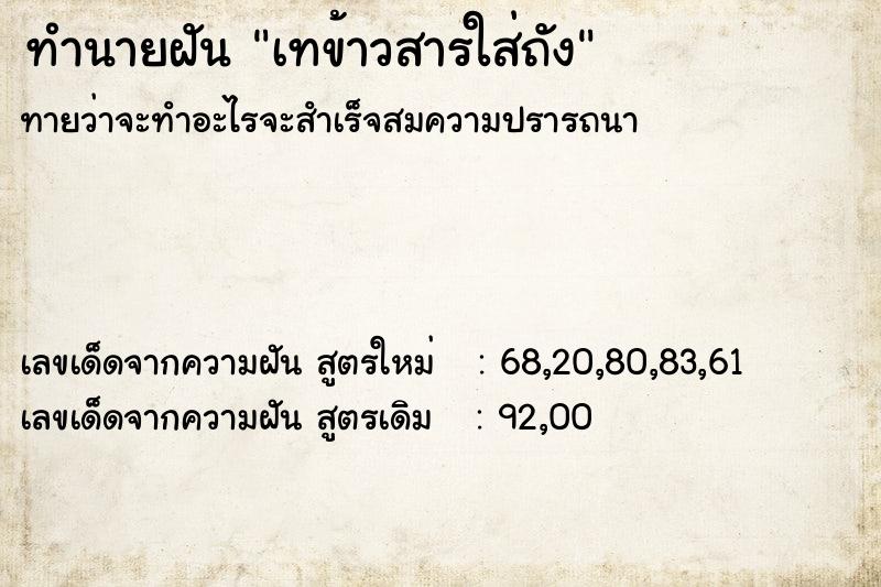 ทำนายฝันทำนายฝันเทข้าวสารใส่ถัง