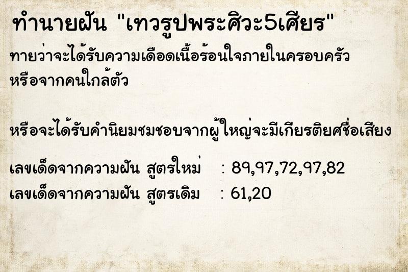 ทำนายฝันเทวรูปพระศิวะ5เศียร ทำนายฝันทำนายฝันเทวรูปพระศิวะ5เศียร