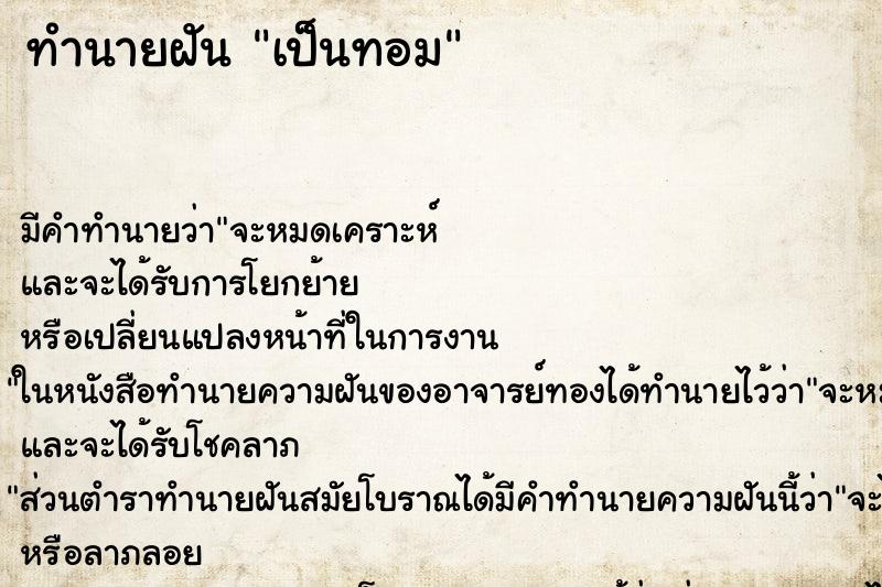 ทำนายฝันเป็นทอม ทำนายฝันทำนายฝันเป็นทอม