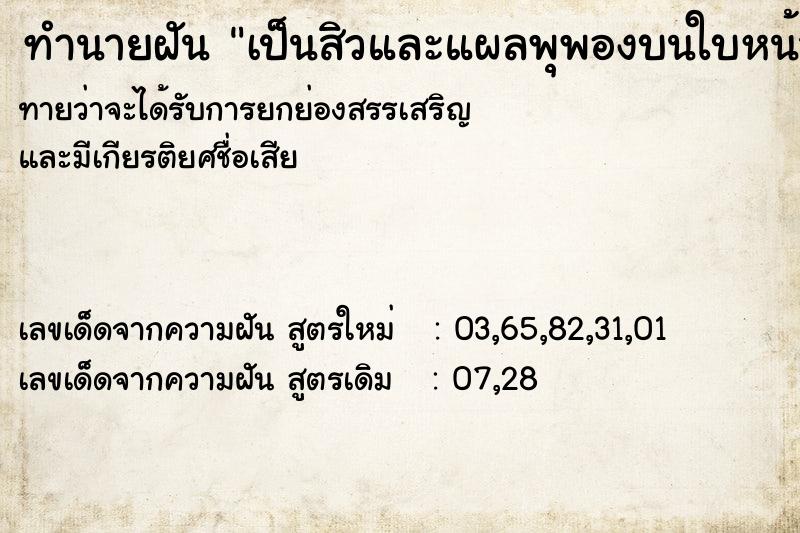 ทำนายฝันเป็นสิวและแผลพุพองบนใบหน้า ทำนายฝันทำนายฝันเป็นสิวและแผลพุพองบนใบหน้า