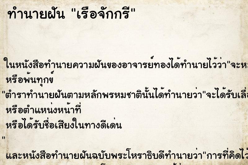 ทำนายฝันเรือจักกรี ทำนายฝันทำนายฝันเรือจักกรี