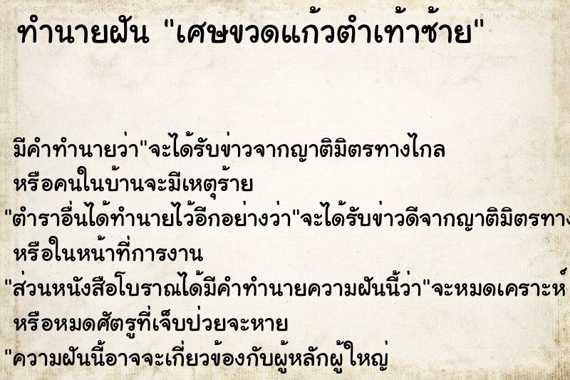 ทำนายฝันเศษขวดแก้วตำเท้าซ้าย ทำนายฝันทำนายฝันเศษขวดแก้วตำเท้าซ้าย