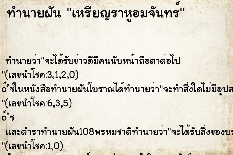 ทำนายฝันเหรียญราหูอมจันทร์ ทำนายฝันทำนายฝันเหรียญราหูอมจันทร์