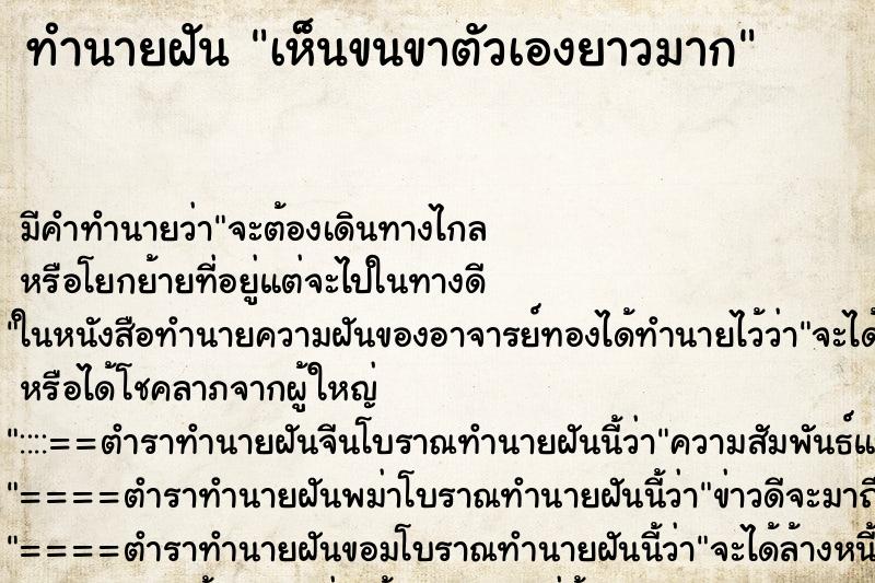 ทำนายฝัน เห็นขนขาตัวเองยาวมาก ตำราโบราณ แม่นที่สุดในโลก