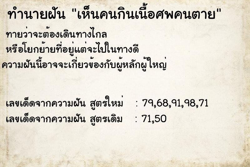 ทำนายฝันทำนายฝันเห็นคนกินเนื้อศพคนตาย