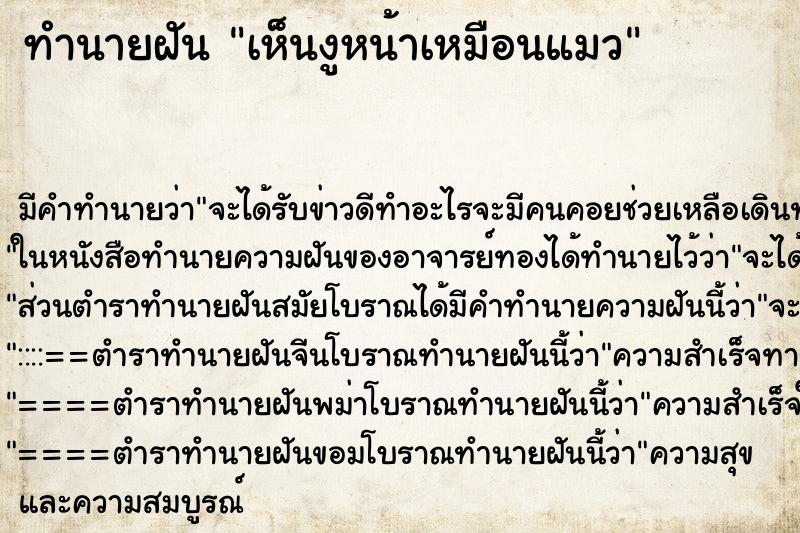 ทำนายฝันเห็นงูหน้าเหมือนแมว ทำนายฝันทำนายฝันเห็นงูหน้าเหมือนแมว