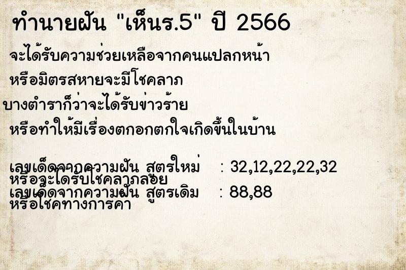 ทำนายฝัน เห็นร.5 ทำนายฝัน เห็นร.5