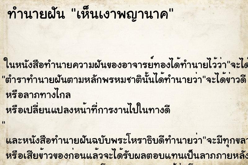 ทำนายฝันทำนายฝันเห็นเงาพญานาค