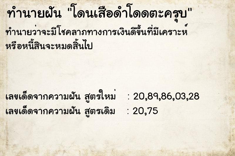 ทำนายฝันทำนายฝันโดนเสือดำโดดตะครุบ