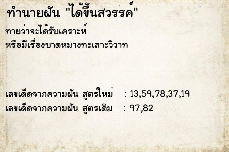 ทำนายฝันทำนายฝันได้ขึ้นสวรรค์