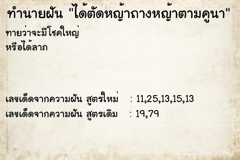 ทำนายฝันทำนายฝันได้ตัดหญ้าถางหญ้าตามคูนา