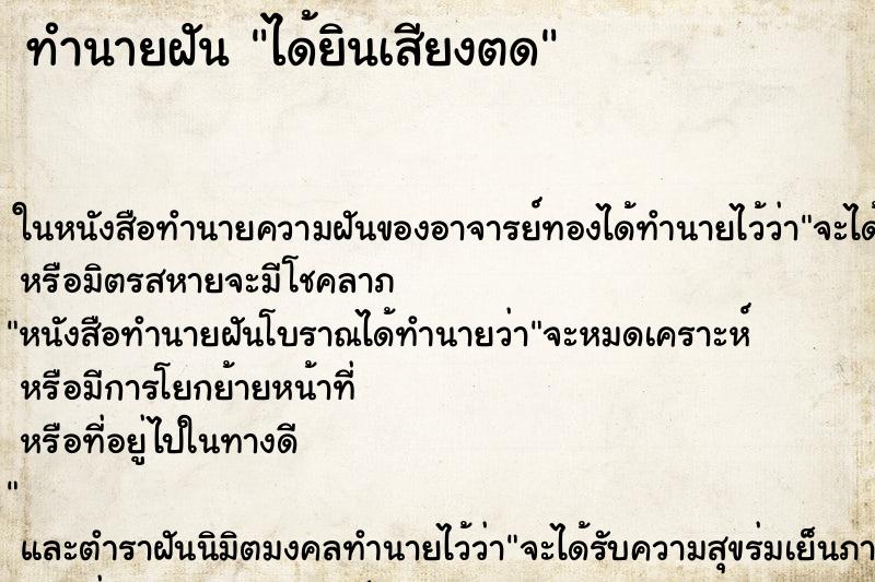 ทำนายฝัน ได้ยินเสียงตด