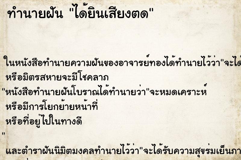 ทำนายฝัน ได้ยินเสียงตด ตำราโบราณ แม่นที่สุดในโลก