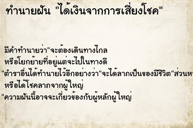 ทำนายฝันทำนายฝันได้เงินจากการเสี่ยงโชค