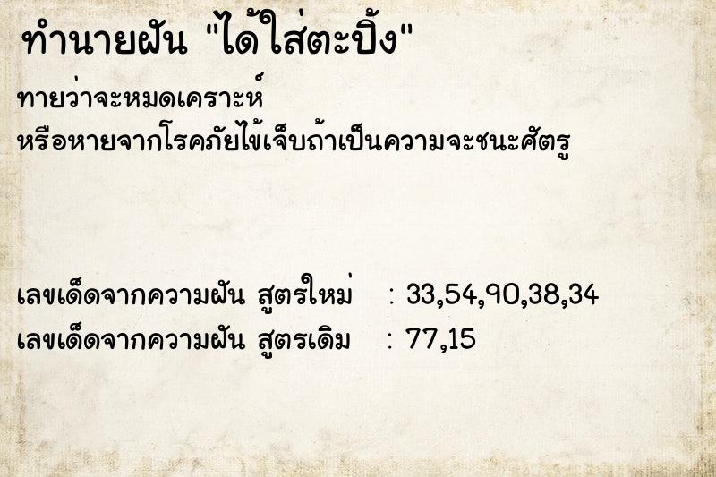 ทำนายฝันทำนายฝันได้ใส่ตะปิ้ง