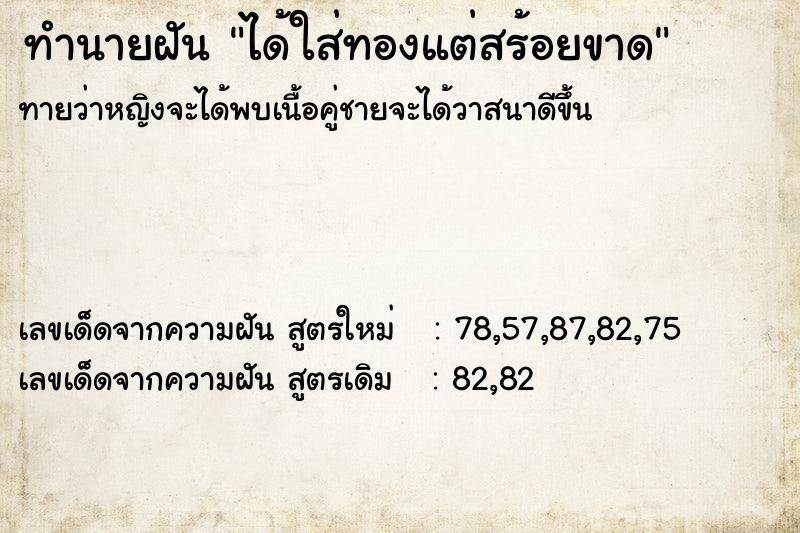 ทำนายฝันทำนายฝันได้ใส่ทองแต่สร้อยขาด