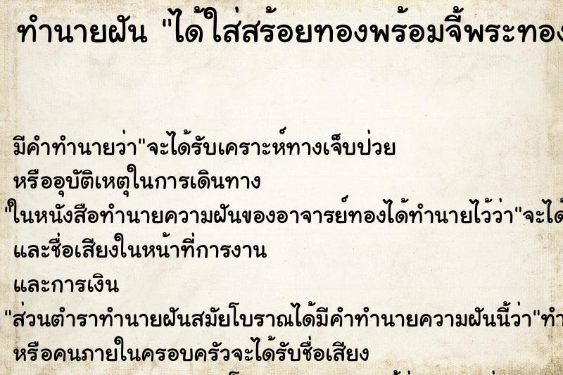 ทำนายฝัน ได้ใส่สร้อยทองพร้อมจี้พระทองคำ
