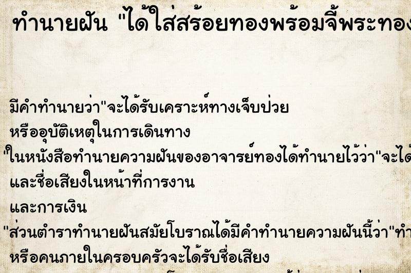 ทำนายฝัน ได้ใส่สร้อยทองพร้อมจี้พระทองคำ ตำราโบราณ แม่นที่สุดในโลก