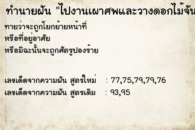 ทำนายฝันทำนายฝันไปงานเผาศพและวางดอกไม้จันหน้างานเผาศพ