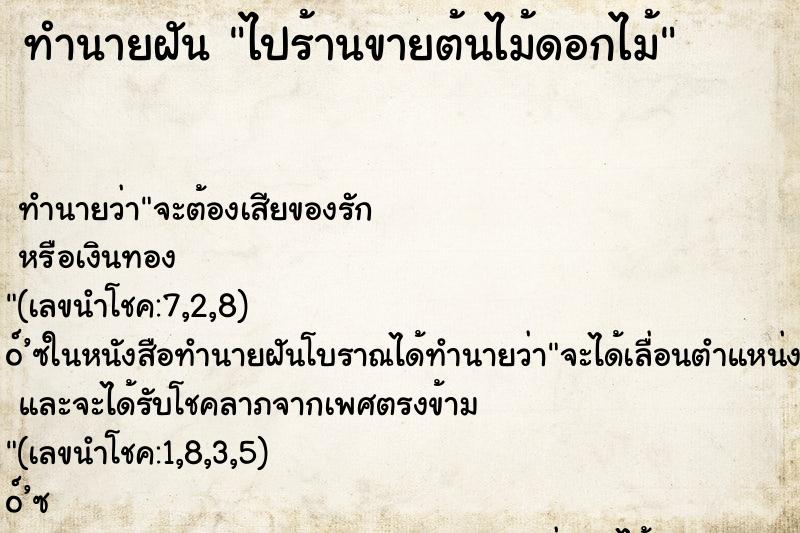 ทำนายฝันไปร้านขายต้นไม้ดอกไม้ ทำนายฝันทำนายฝันไปร้านขายต้นไม้ดอกไม้