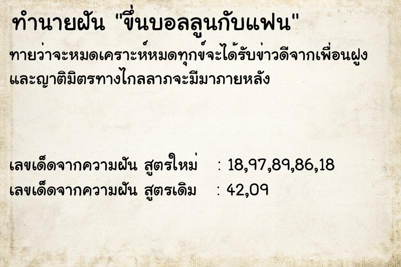 ทำนายฝันทำนายฝันขึ่นบอลลูนกับแฟน