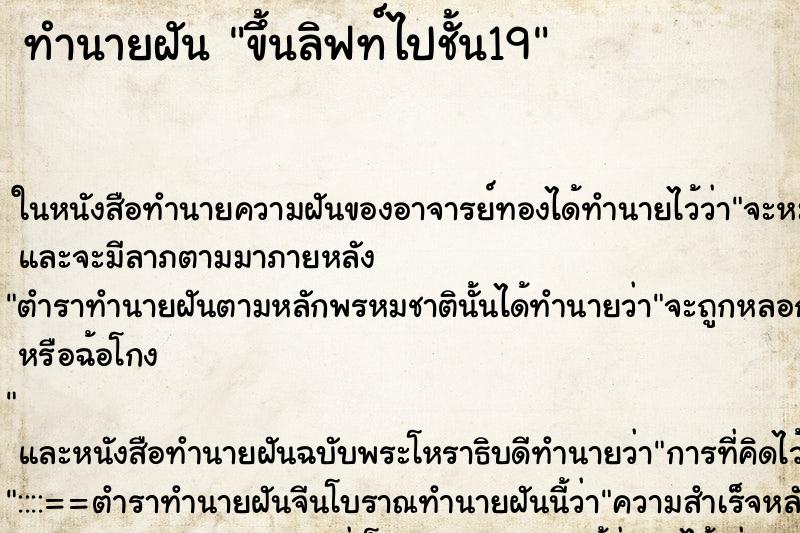 ทำนายฝัน ขึ้นลิฟท์ไปชั้น19