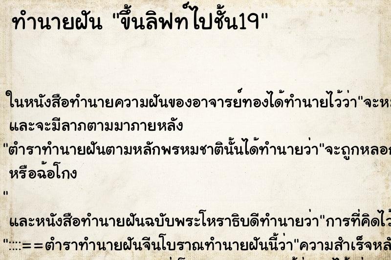 ทำนายฝัน ขึ้นลิฟท์ไปชั้น19 ตำราโบราณ แม่นที่สุดในโลก