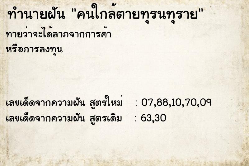 ทำนายฝัน คนใกล้ตายทุรนทุราย