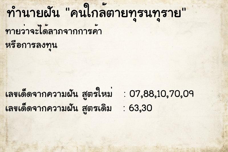 ทำนายฝัน คนใกล้ตายทุรนทุราย ตำราโบราณ แม่นที่สุดในโลก