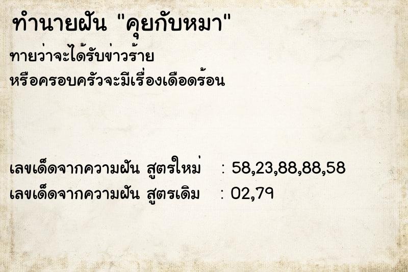 ทำนายฝันคุยกับหมา ทำนายฝันทำนายฝันคุยกับหมา