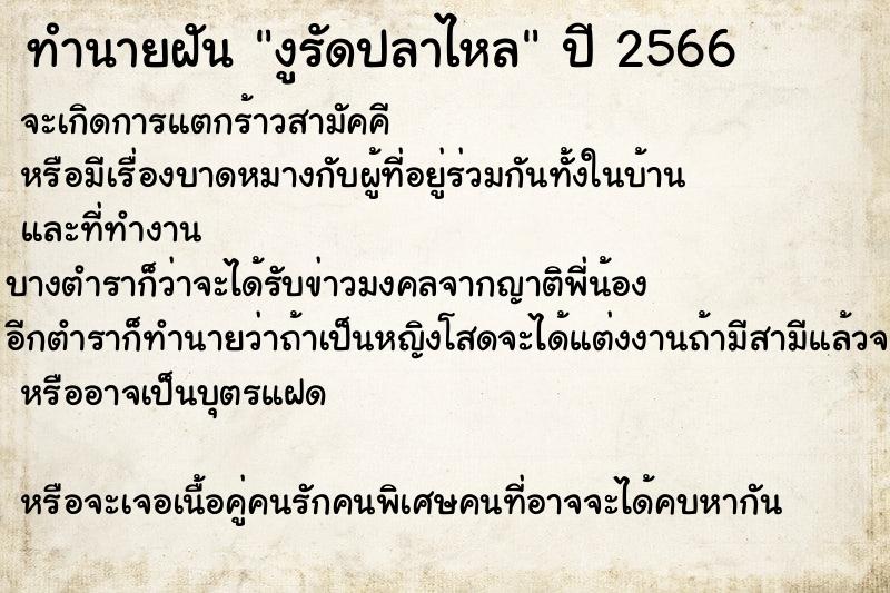 ทำนายฝันงูรัดปลาไหล ทำนายฝันทำนายฝันงูรัดปลาไหล