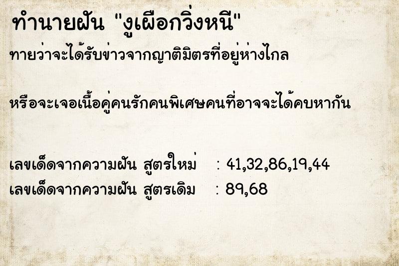 ทำนายฝันทำนายฝันงูเผือกวิ่งหนี