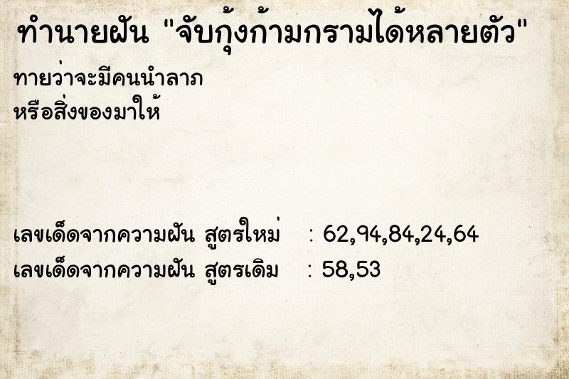 ทำนายฝันทำนายฝันจับกุ้งก้ามกรามได้หลายตัว
