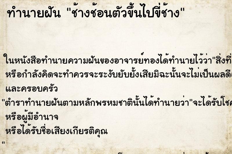 ทำนายฝันช้างช้อนตัวขึ้นไปขี่ช้าง ทำนายฝันทำนายฝันช้างช้อนตัวขึ้นไปขี่ช้าง