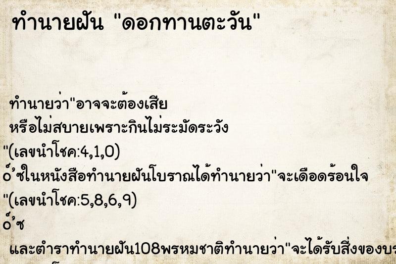 ทำนายฝัน ดอกทานตะวัน