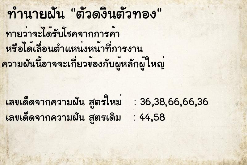 ทำนายฝันทำนายฝันตัวดงินตัวทอง