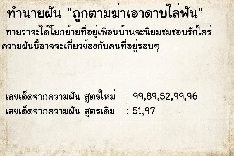 ทำนายฝัน ถูกตามฆ่าเอาดาบไล่ฟัน ทำนายฝัน ถูกตามฆ่าเอาดาบไล่ฟัน
