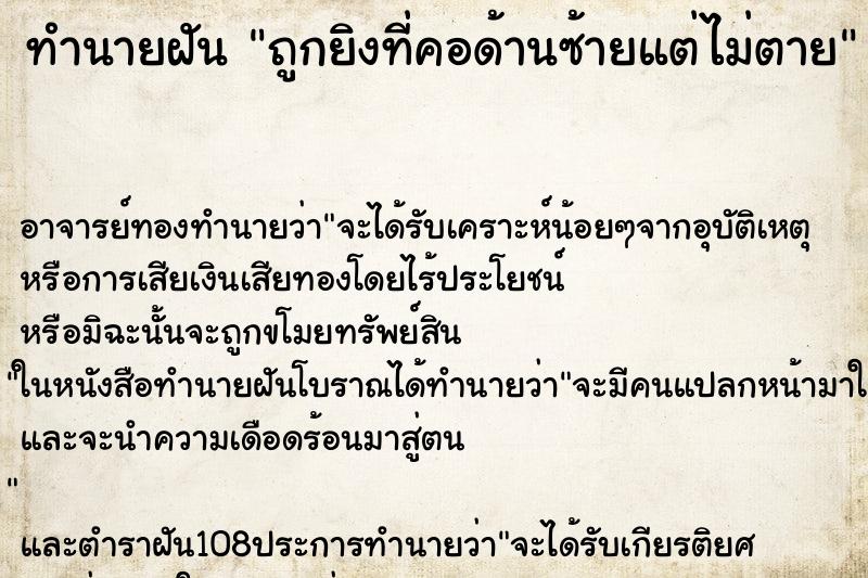 ทำนายฝัน ถูกยิงที่คอด้านซ้ายแต่ไม่ตาย