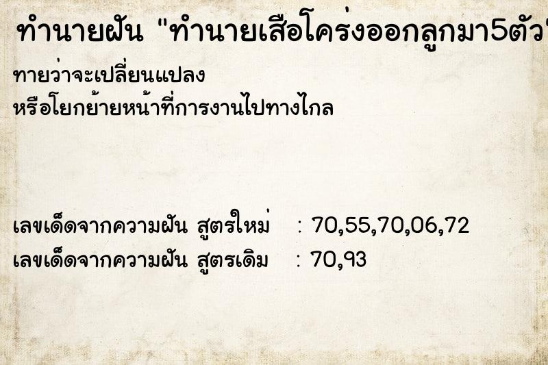 ทำนายฝันทำนายเสือโคร่งออกลูกมา5ตัว ทำนายฝันทำนายฝันทำนายเสือโคร่งออกลูกมา5ตัว