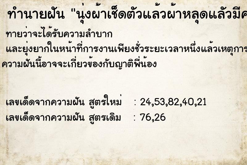 ทำนายฝันนุ่งผ้าเช็ดตัวแล้วผ้าหลุดแลัวมีคนเห็น ทำนายฝันทำนายฝันนุ่งผ้าเช็ดตัวแล้วผ้าหลุดแลัวมีคนเห็น