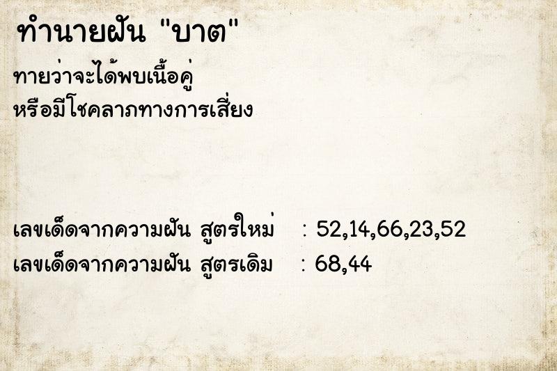 ทำนายฝันทำนายฝันบาต