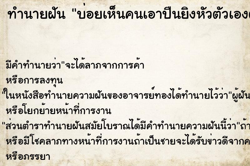 ทำนายฝัน บ่อยเห็นคนเอาปืนยิงหัวตัวเองตาย ทำนายฝัน บ่อยเห็นคนเอาปืนยิงหัวตัวเองตาย