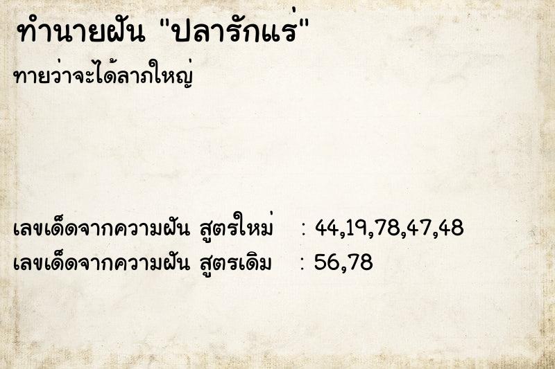 ทำนายฝัน ปลารักแร่