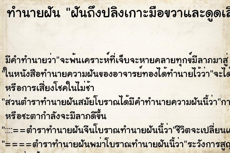 ทำนายฝันทำนายฝันฝันถึงปลิงเกาะมือขวาและดูดเลือด