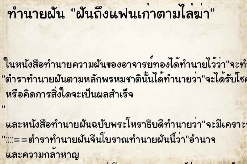 ทำนายฝัน ฝันถึงแฟนเก่าตามไล่ฆ่า