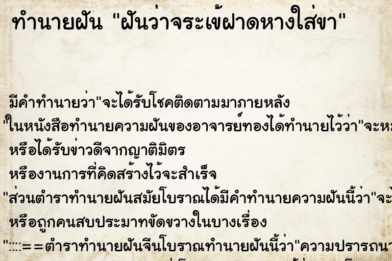 ทำนายฝัน ฝันว่าจระเข้ฝาดหางใส่ขา ทำนายฝัน ฝันว่าจระเข้ฝาดหางใส่ขา