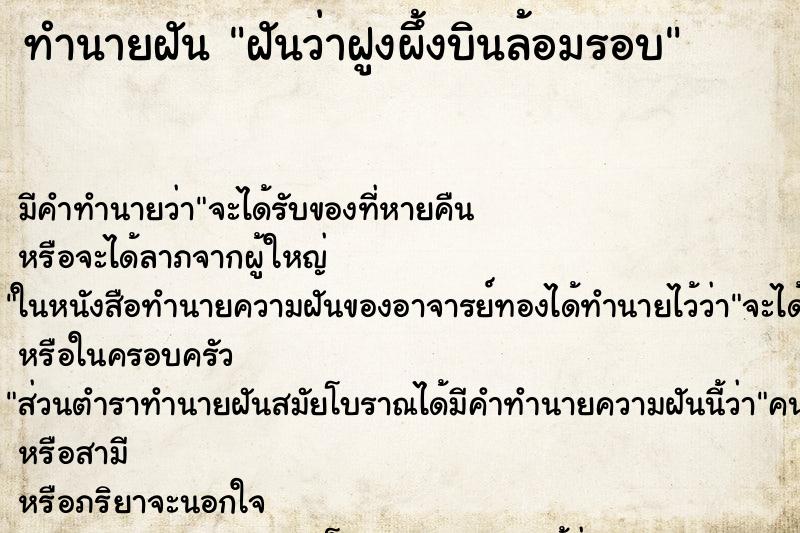 ทำนายฝันฝันว่าฝูงผึ้งบินล้อมรอบ ทำนายฝันทำนายฝันฝันว่าฝูงผึ้งบินล้อมรอบ