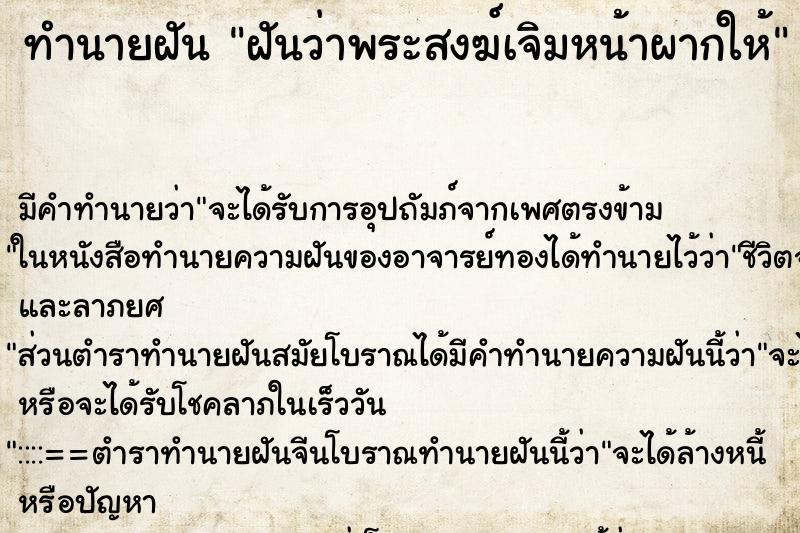 ทำนายฝันฝันว่าพระสงฆ์เจิมหน้าผากให้ ทำนายฝันทำนายฝันฝันว่าพระสงฆ์เจิมหน้าผากให้